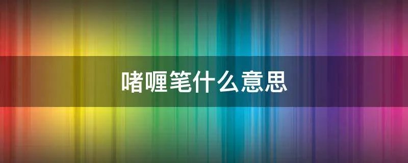 啫喱笔什么意思