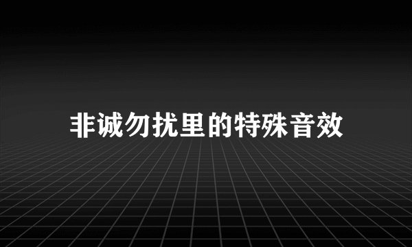 非诚勿扰里的特殊音效