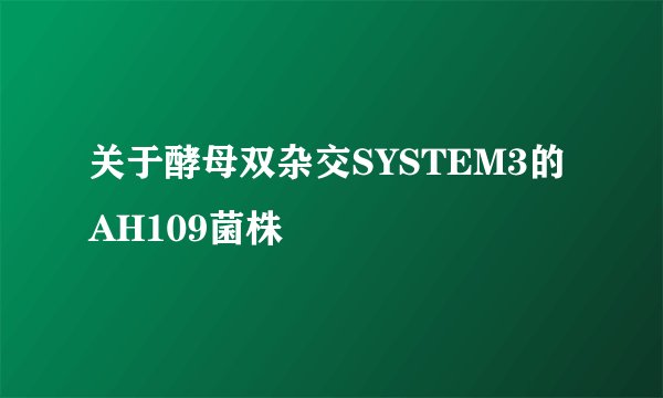 关于酵母双杂交SYSTEM3的AH109菌株
