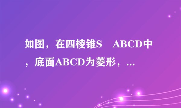 如图，在四棱锥S‐ABCD中，底面ABCD为菱形，∠BAD=60∘，平面SAD⊥平面ABCD，SA=SD，E，P，Q分别是棱AD，SC，AB的中点．(1)求证：PQ∥平面SAD．(2)求证：AC⊥平面SEQ．(3)如果SA=AB=2，求三棱锥S‐ABC的体积．
