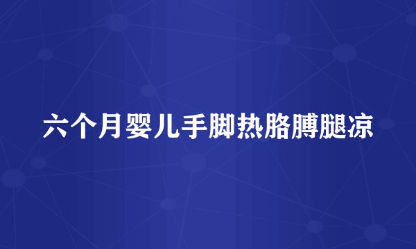 六个月婴儿手脚热胳膊腿凉