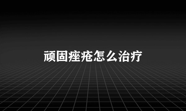 顽固痤疮怎么治疗