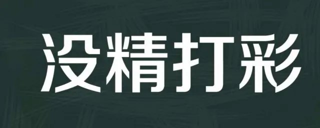 没精打采的反义词是什么 没精打采是什么意思