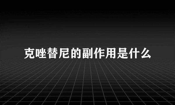 克唑替尼的副作用是什么