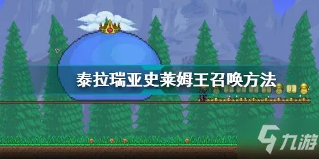 《泰拉瑞亚》史莱姆王召唤方法 史莱姆王怎样召唤