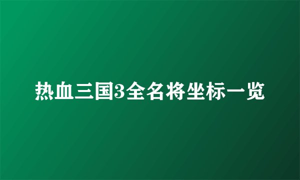 热血三国3全名将坐标一览