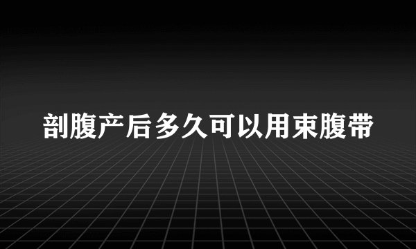 剖腹产后多久可以用束腹带