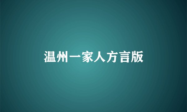 温州一家人方言版