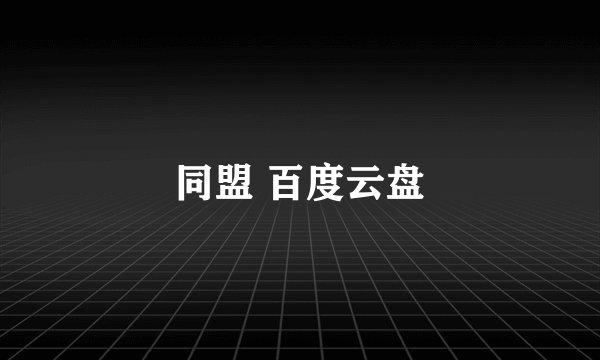 同盟 百度云盘