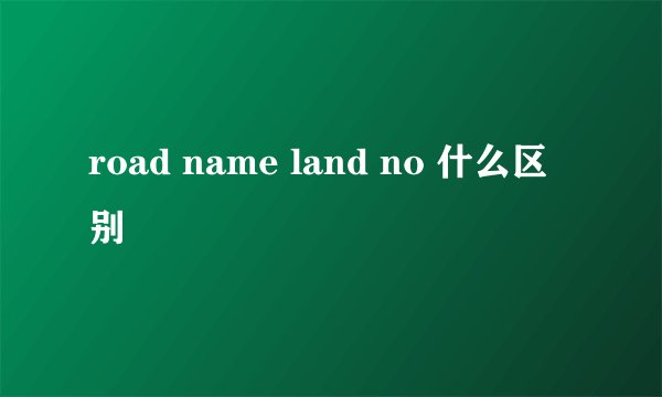 road name land no 什么区别