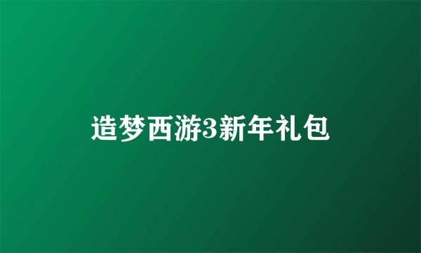 造梦西游3新年礼包