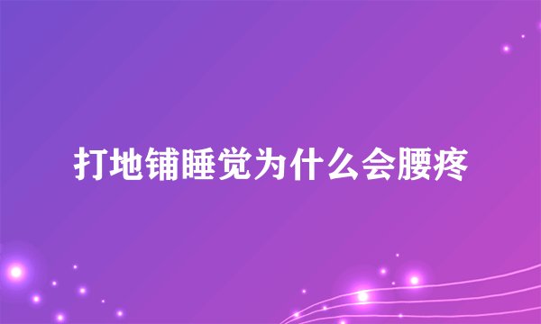 打地铺睡觉为什么会腰疼