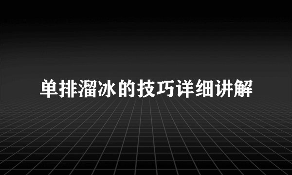 单排溜冰的技巧详细讲解