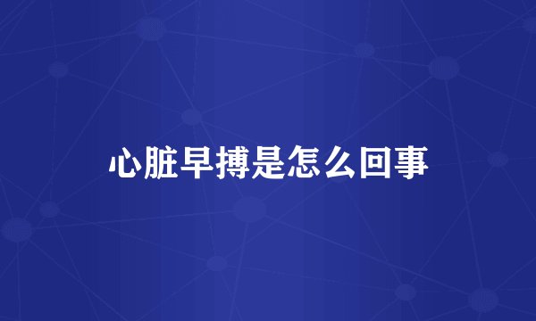 心脏早搏是怎么回事