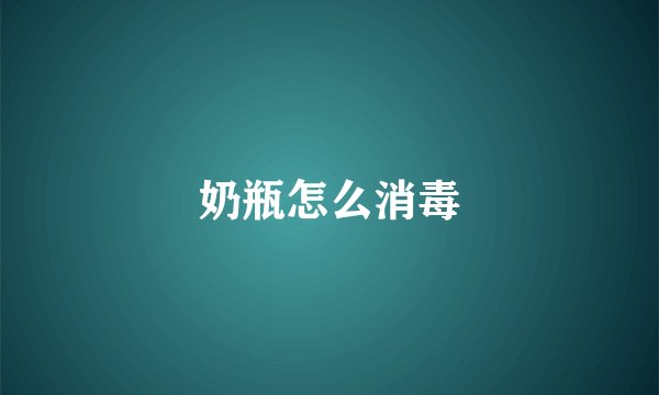 奶瓶怎么消毒