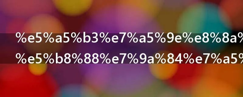 女神节给老师的祝福语