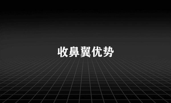 收鼻翼优势