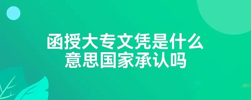 函授大专文凭是什么意思国家承认吗