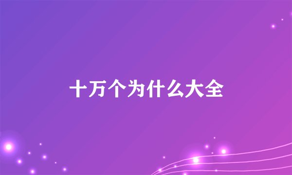 十万个为什么大全