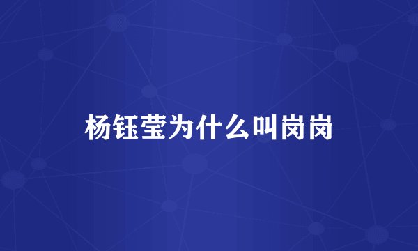 杨钰莹为什么叫岗岗