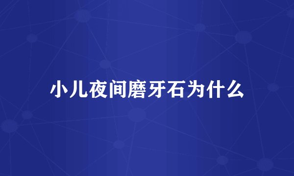 小儿夜间磨牙石为什么