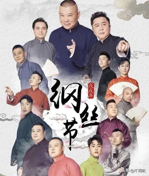 人间不值得，德云社值得。德云社，真的值得喜欢吗？