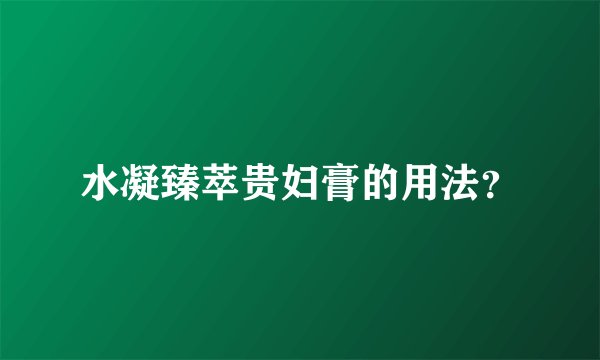 水凝臻萃贵妇膏的用法？