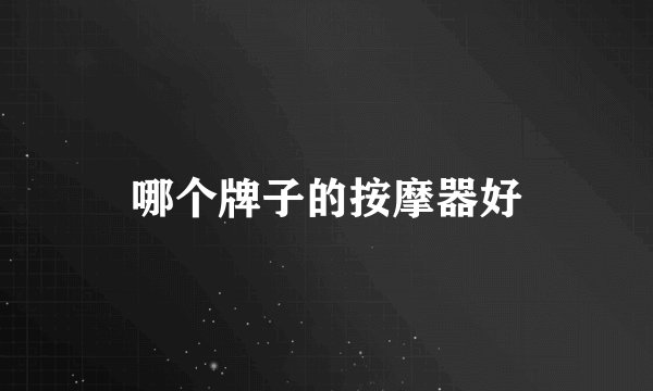 哪个牌子的按摩器好