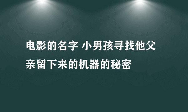 电影的名字 小男孩寻找他父亲留下来的机器的秘密