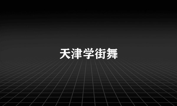 天津学街舞