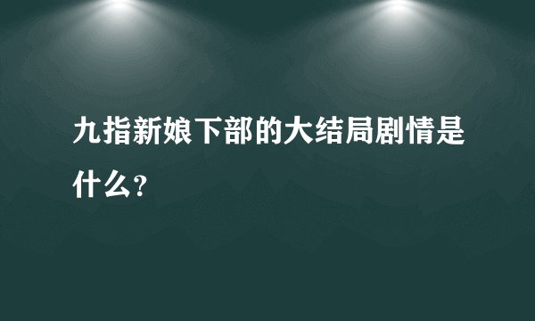 九指新娘下部的大结局剧情是什么？