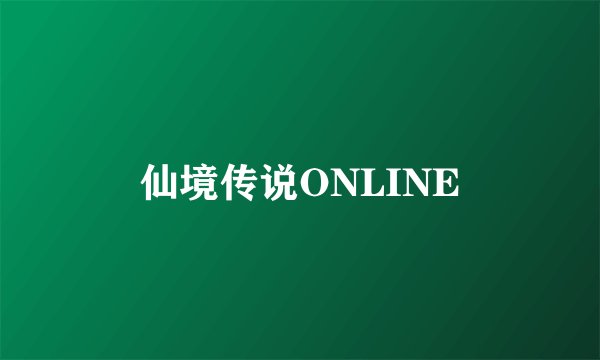 仙境传说ONLINE