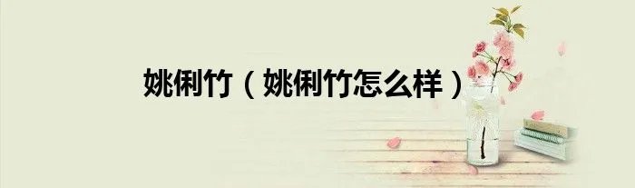 姚俐竹（姚俐竹怎么样）