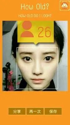 那个拍照测年龄的软件叫什么