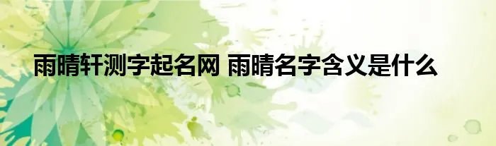 雨晴轩测字起名网 雨晴名字含义是什么