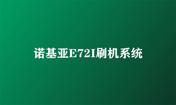 诺基亚E72I刷机系统