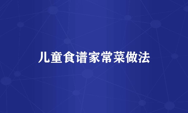 儿童食谱家常菜做法