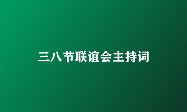 三八节联谊会主持词