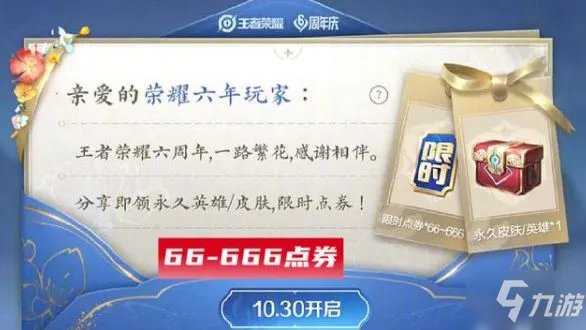 《王者荣耀》六周年惊喜宝箱哪个好 六周年惊喜宝箱选什么