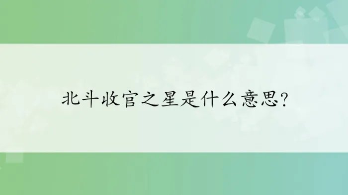 北斗收官之星是什么意思？