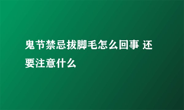 鬼节禁忌拔脚毛怎么回事 还要注意什么
