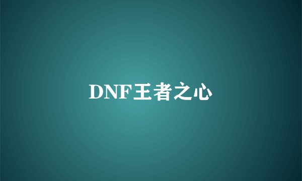 DNF王者之心