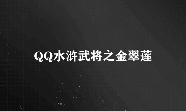 QQ水浒武将之金翠莲