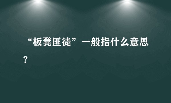 “板凳匪徒”一般指什么意思？
