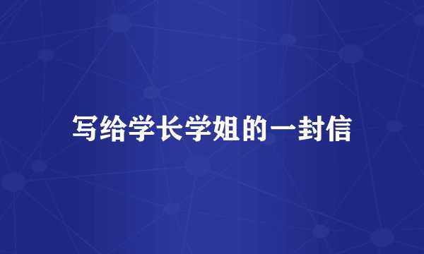 写给学长学姐的一封信