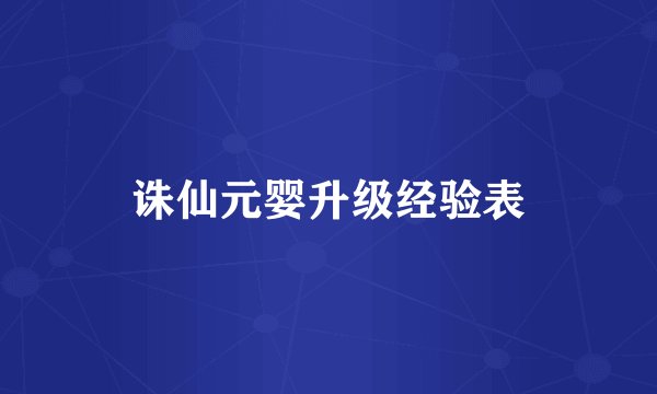 诛仙元婴升级经验表