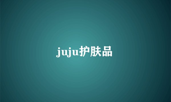 juju护肤品