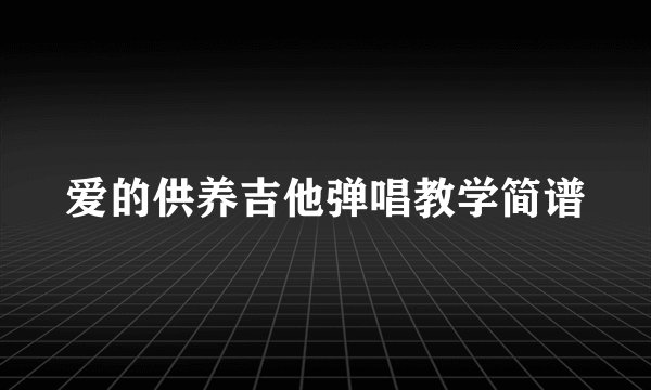 爱的供养吉他弹唱教学简谱