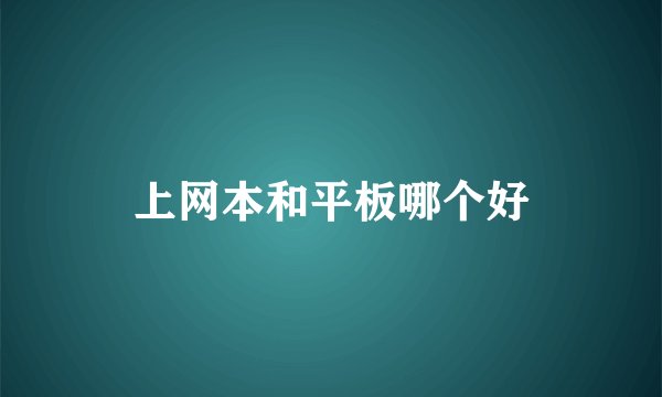 上网本和平板哪个好