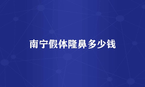 南宁假体隆鼻多少钱